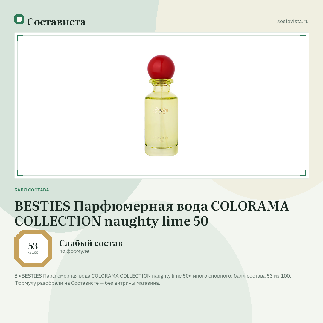 BESTIES Парфюмерная вода COLORAMA COLLECTION naughty lime 50: балл состава 53 из 100 — Состависта