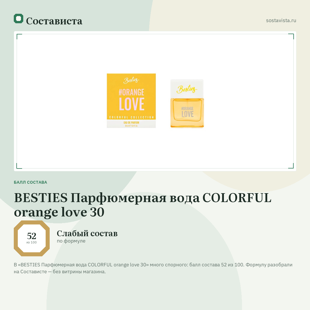 BESTIES Парфюмерная вода COLORFUL orange love 30: балл состава 52 из 100 — Состависта