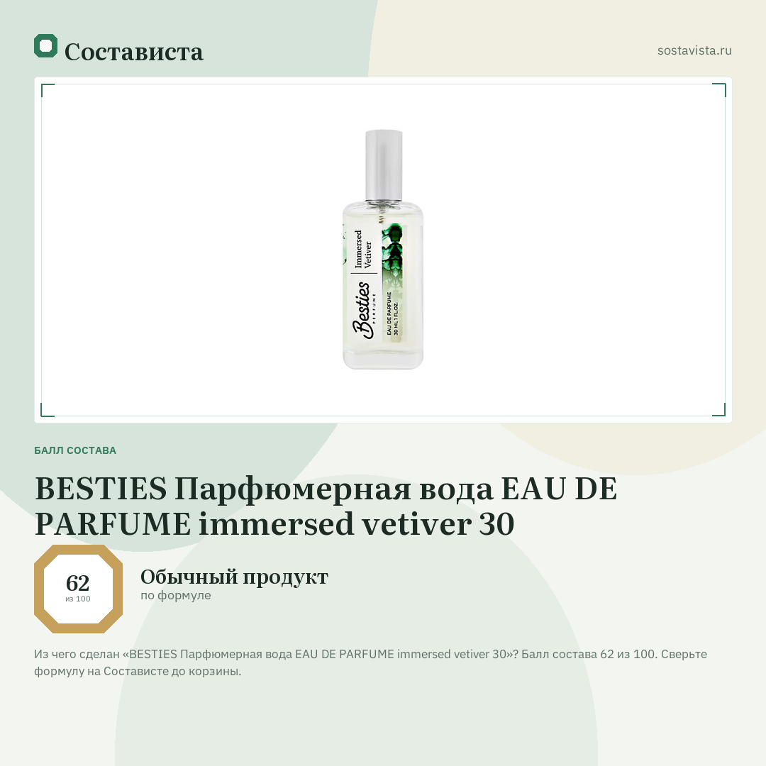 BESTIES Парфюмерная вода EAU DE PARFUME immersed vetiver 30: балл состава 62 из 100 — Состависта