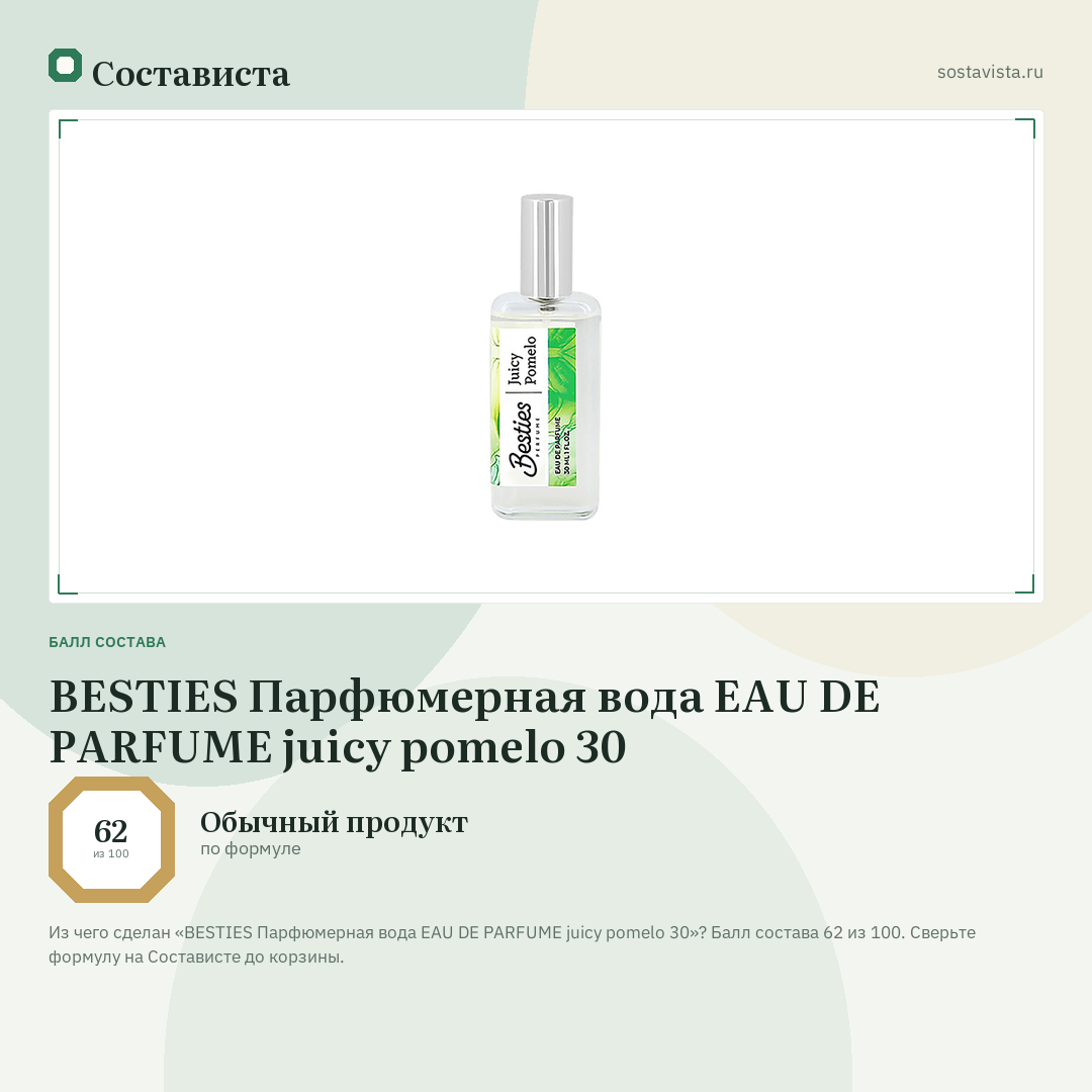 BESTIES Парфюмерная вода EAU DE PARFUME juicy pomelo 30: балл состава 62 из 100 — Состависта