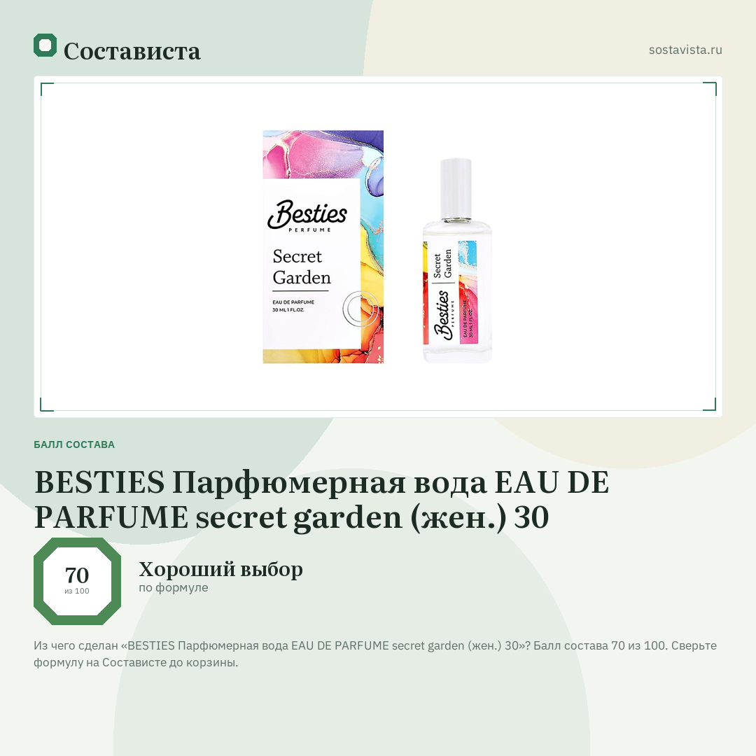 BESTIES Парфюмерная вода EAU DE PARFUME secret garden (жен.) 30: балл состава 70 из 100 — Состависта