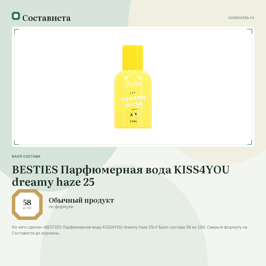 BESTIES Парфюмерная вода KISS4YOU dreamy haze 25: балл состава 58 из 100 — Состависта