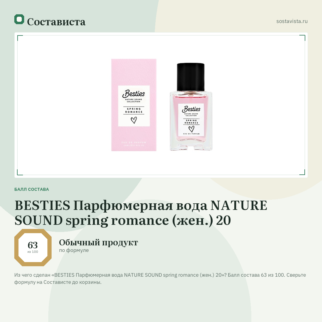 BESTIES Парфюмерная вода NATURE SOUND spring romance (жен.) 20: балл состава 63 из 100 — Состависта