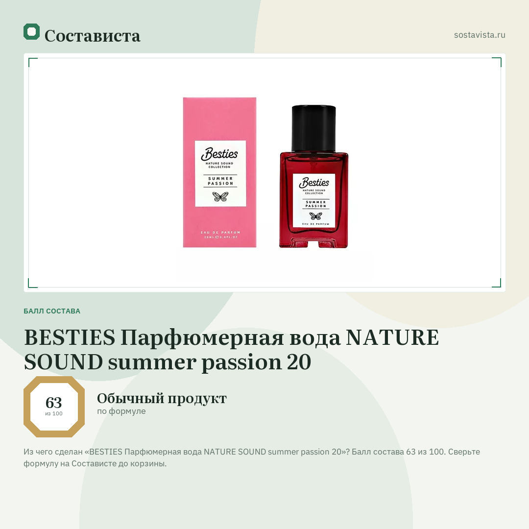 BESTIES Парфюмерная вода NATURE SOUND summer passion 20: балл состава 63 из 100 — Состависта