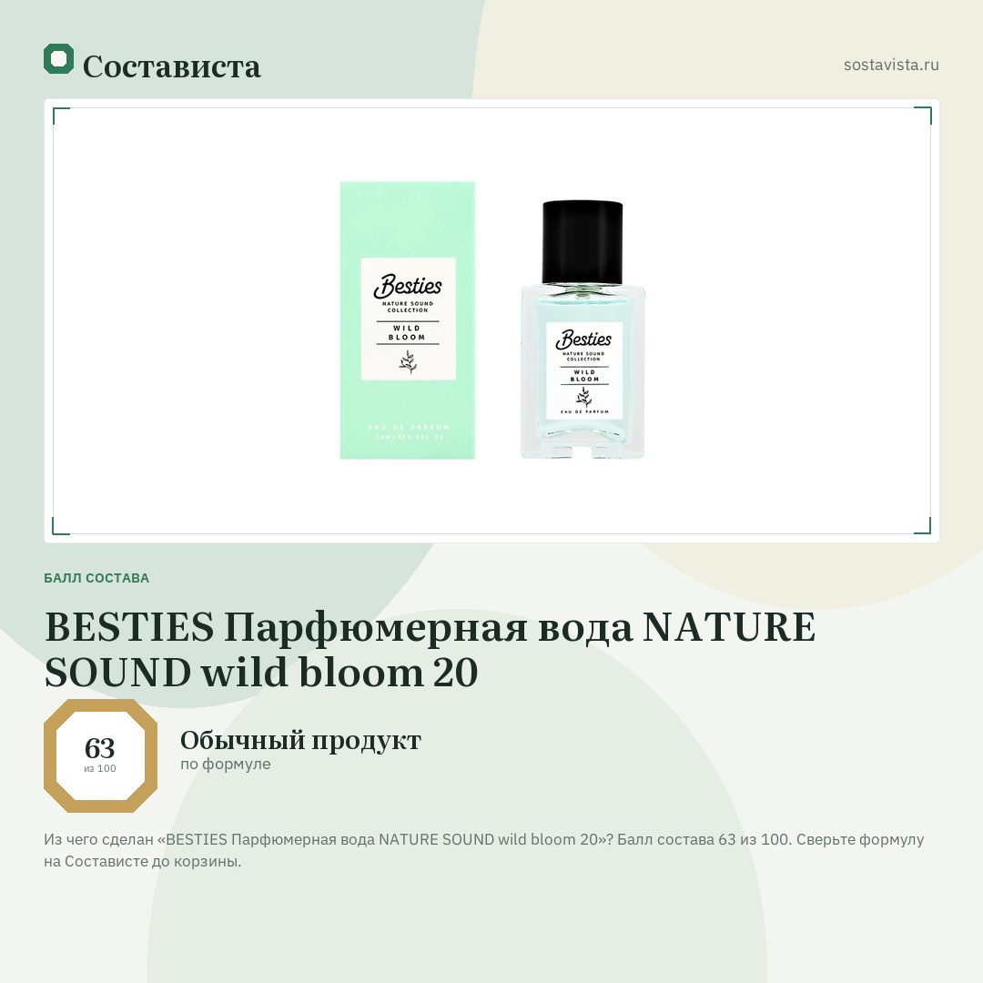 BESTIES Парфюмерная вода NATURE SOUND wild bloom 20: балл состава 63 из 100 — Состависта