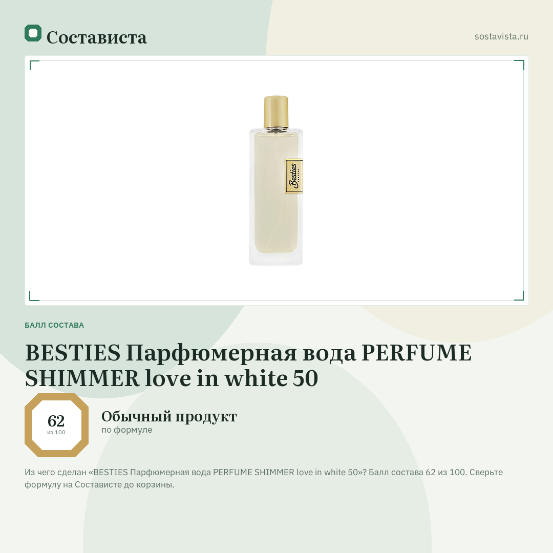 BESTIES Парфюмерная вода PERFUME SHIMMER love in white 50: балл состава 62 из 100 — Состависта