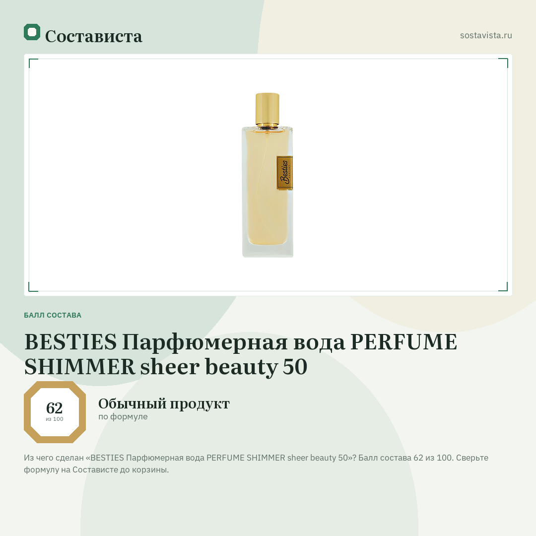 BESTIES Парфюмерная вода PERFUME SHIMMER sheer beauty 50: балл состава 62 из 100 — Состависта