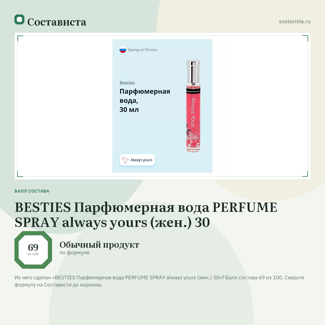 BESTIES Парфюмерная вода PERFUME SPRAY always yours (жен.) 30: балл состава 69 из 100 — Состависта