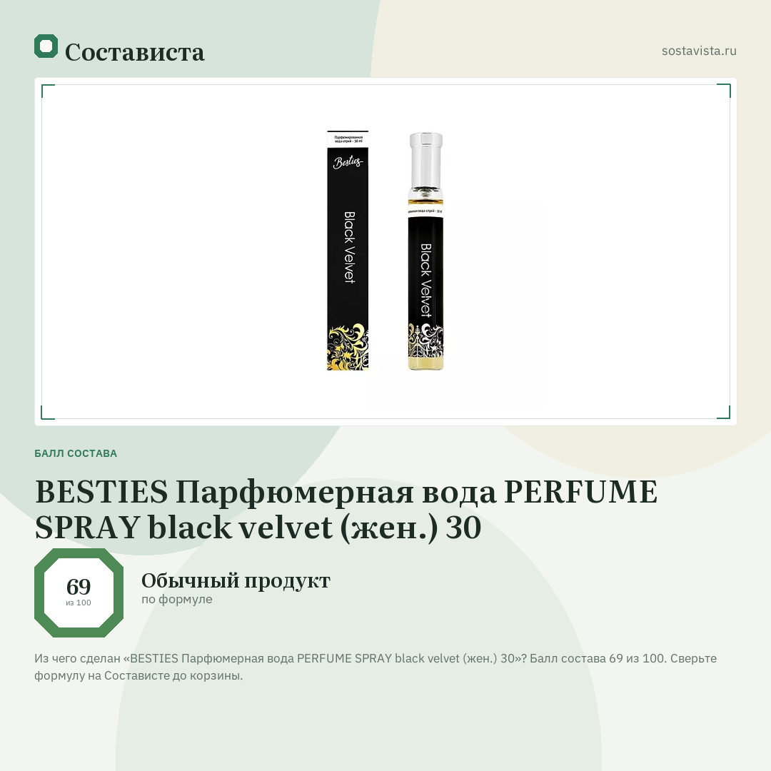 BESTIES Парфюмерная вода PERFUME SPRAY black velvet (жен.) 30: балл состава 69 из 100 — Состависта