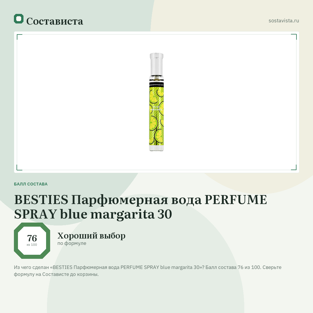 BESTIES Парфюмерная вода PERFUME SPRAY blue margarita 30: балл состава 76 из 100 — Состависта