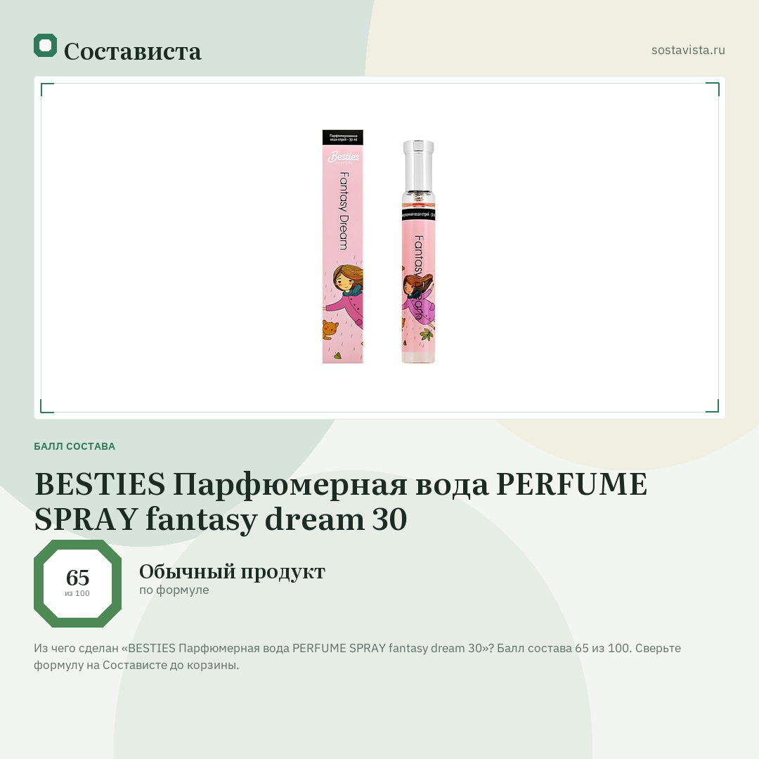 BESTIES Парфюмерная вода PERFUME SPRAY fantasy dream 30: балл состава 65 из 100 — Состависта