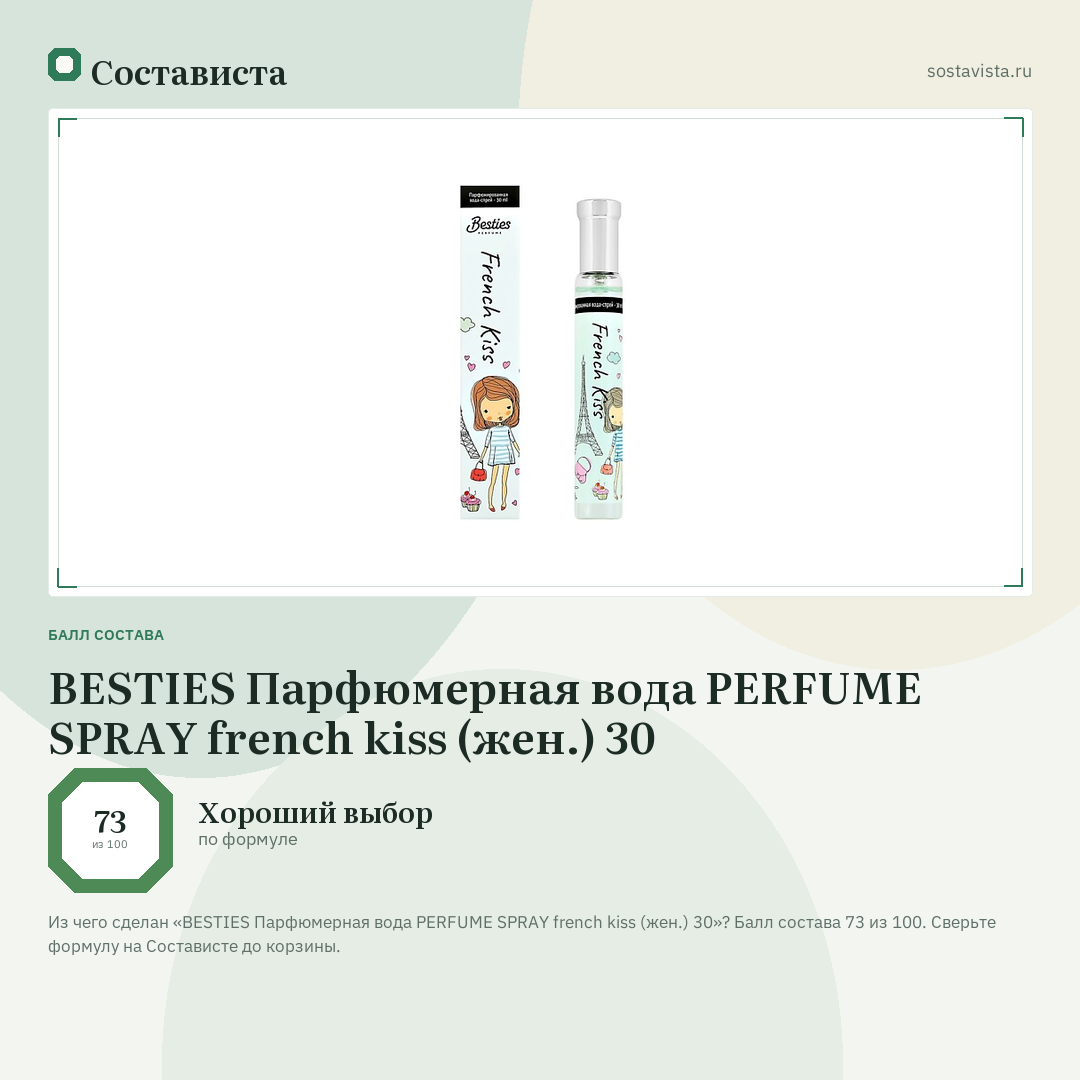 BESTIES Парфюмерная вода PERFUME SPRAY french kiss (жен.) 30: балл состава 73 из 100 — Состависта
