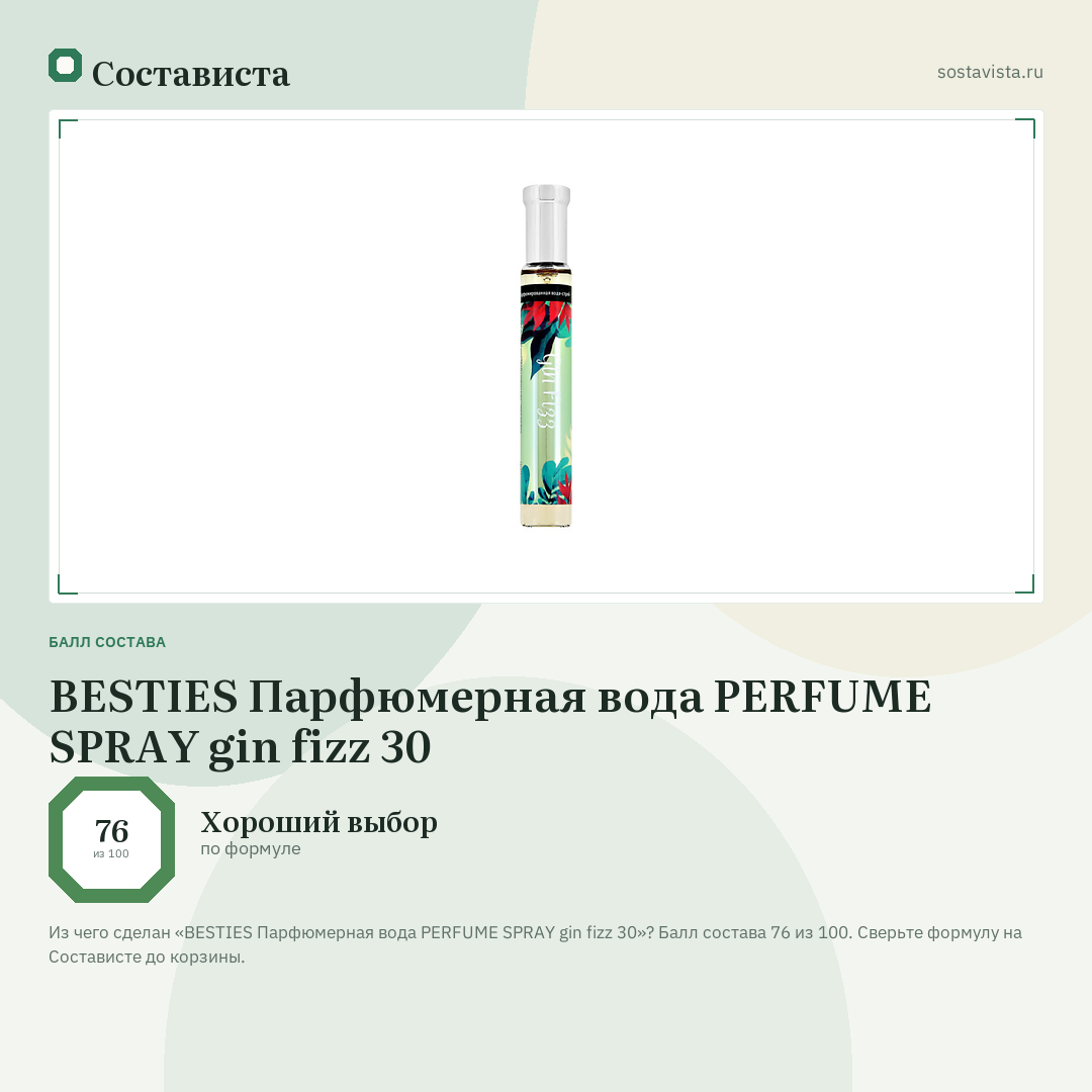 BESTIES Парфюмерная вода PERFUME SPRAY gin fizz 30: балл состава 76 из 100 — Состависта