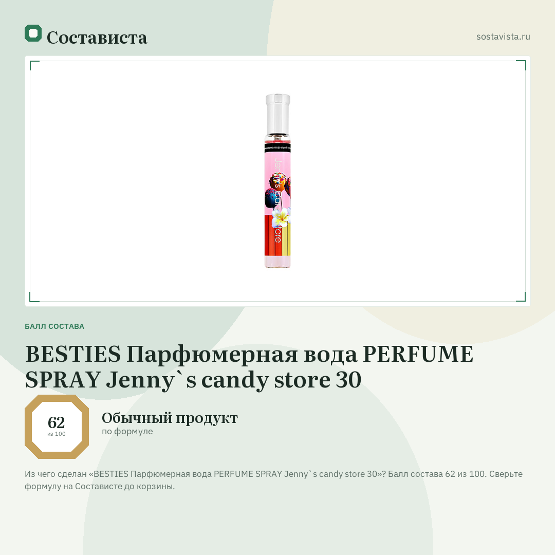 BESTIES Парфюмерная вода PERFUME SPRAY Jenny`s candy store 30: балл состава 62 из 100 — Состависта