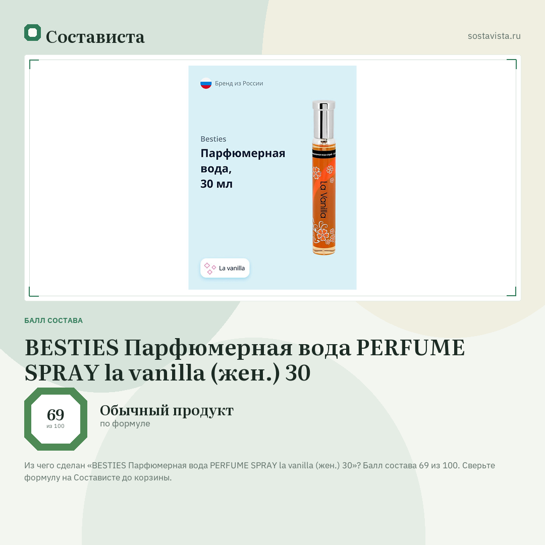 BESTIES Парфюмерная вода PERFUME SPRAY la vanilla (жен.) 30: балл состава 69 из 100 — Состависта