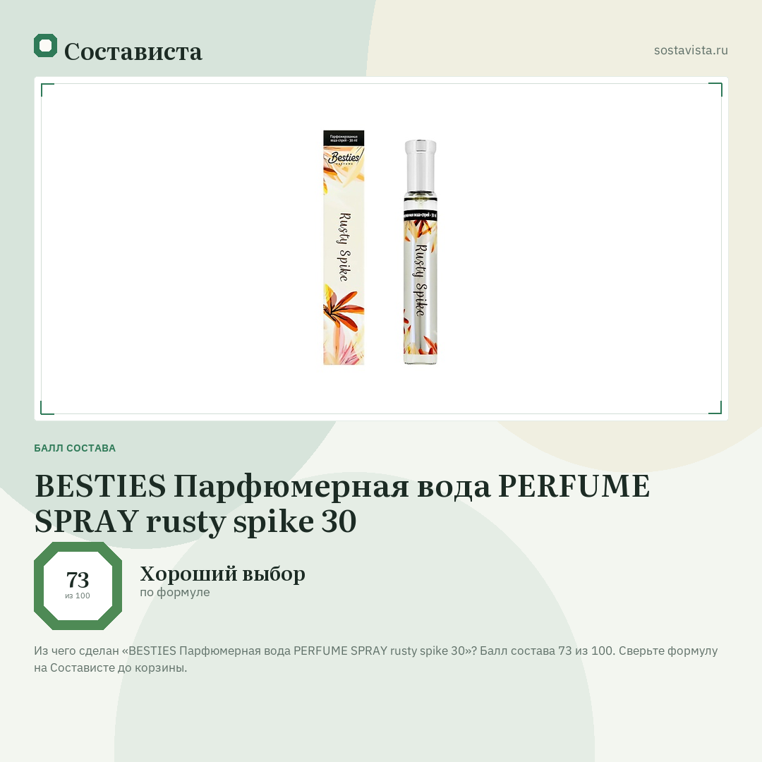 BESTIES Парфюмерная вода PERFUME SPRAY rusty spike 30: балл состава 73 из 100 — Состависта
