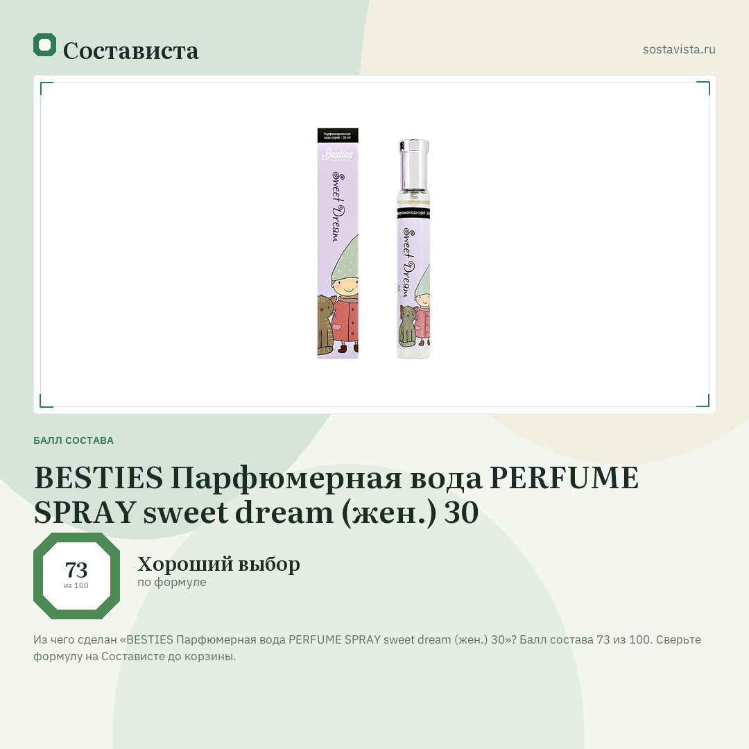 BESTIES Парфюмерная вода PERFUME SPRAY sweet dream (жен.) 30: балл состава 73 из 100 — Состависта