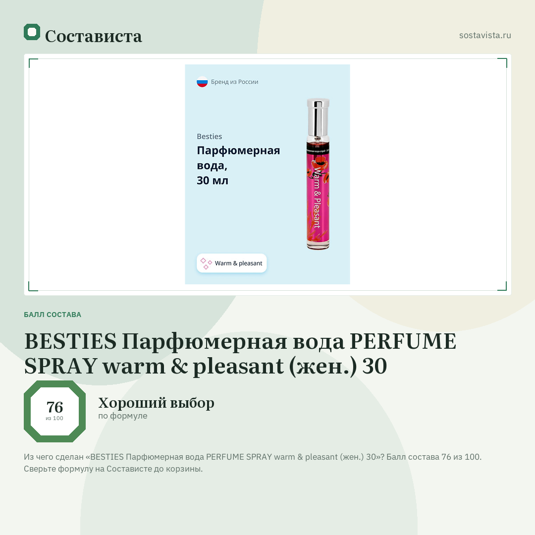 BESTIES Парфюмерная вода PERFUME SPRAY warm & pleasant (жен.) 30: балл состава 76 из 100 — Состависта
