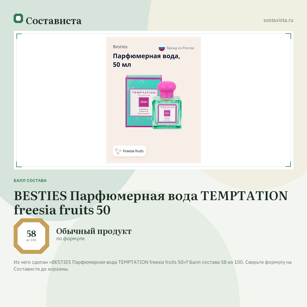 BESTIES Парфюмерная вода TEMPTATION freesia fruits 50: балл состава 58 из 100 — Состависта