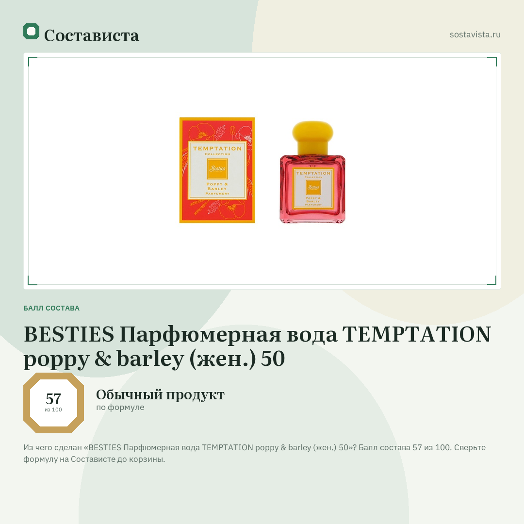 BESTIES Парфюмерная вода TEMPTATION poppy & barley (жен.) 50: балл состава 57 из 100 — Состависта