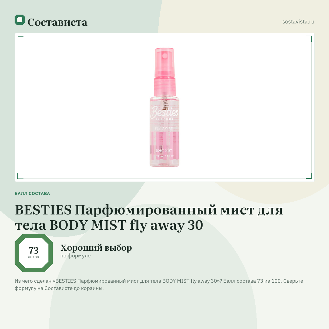 BESTIES Парфюмированный мист для тела BODY MIST fly away 30: балл состава 73 из 100 — Состависта