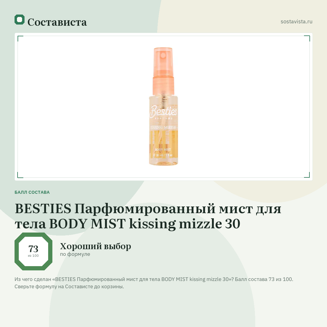 BESTIES Парфюмированный мист для тела BODY MIST kissing mizzle 30: балл состава 73 из 100 — Состависта