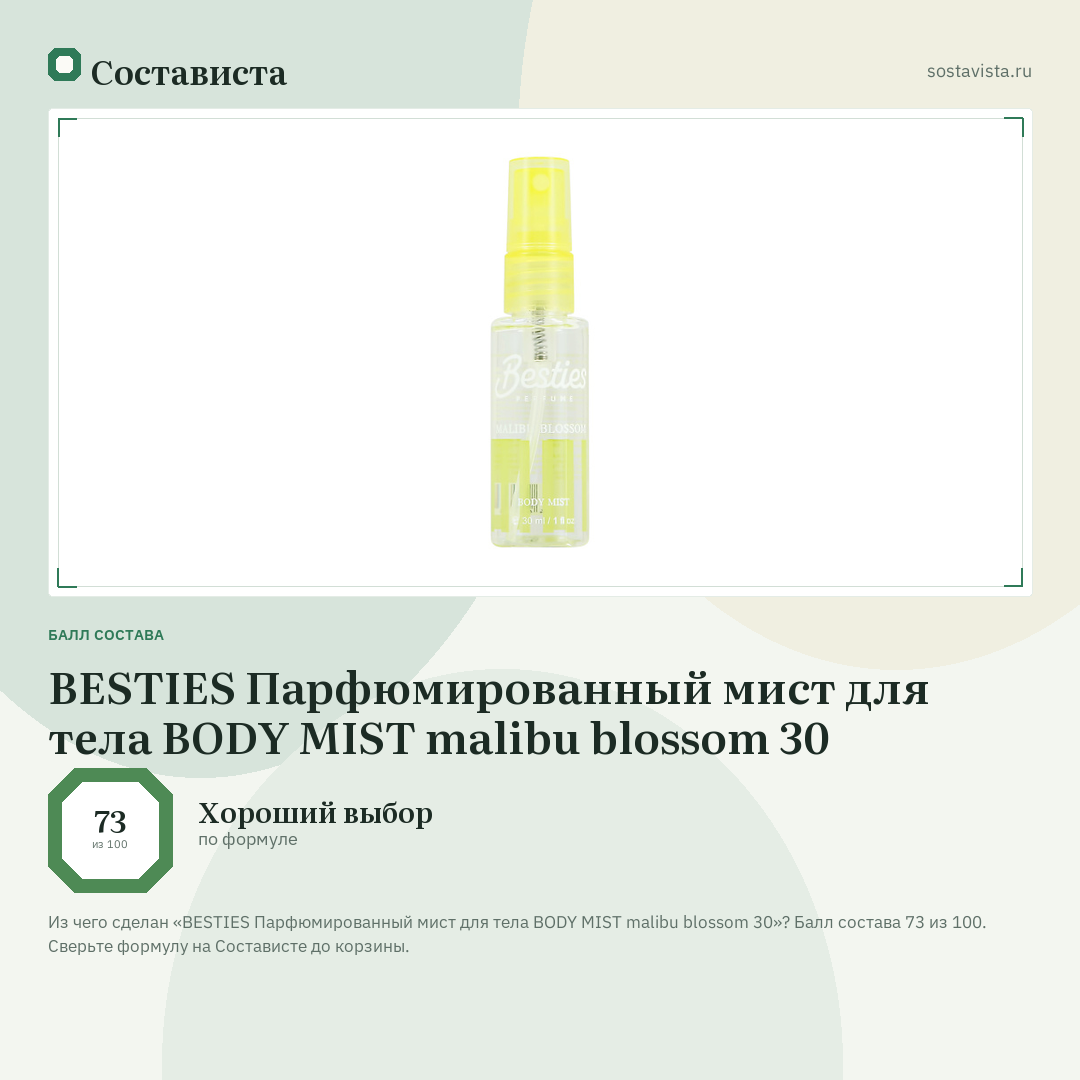 BESTIES Парфюмированный мист для тела BODY MIST malibu blossom 30: балл состава 73 из 100 — Состависта