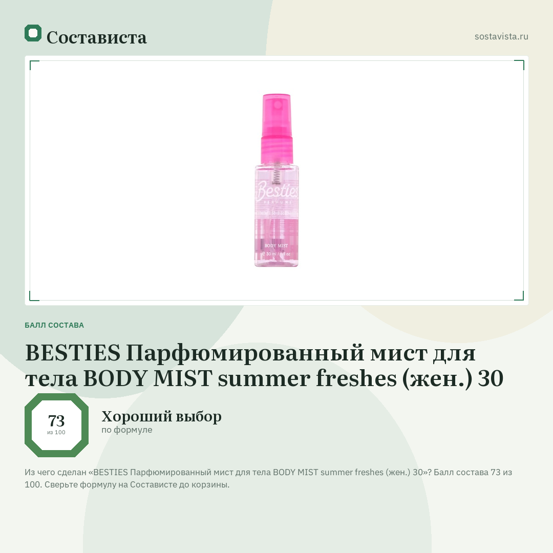 BESTIES Парфюмированный мист для тела BODY MIST summer freshes (жен.) 30: балл состава 73 из 100 — Состависта