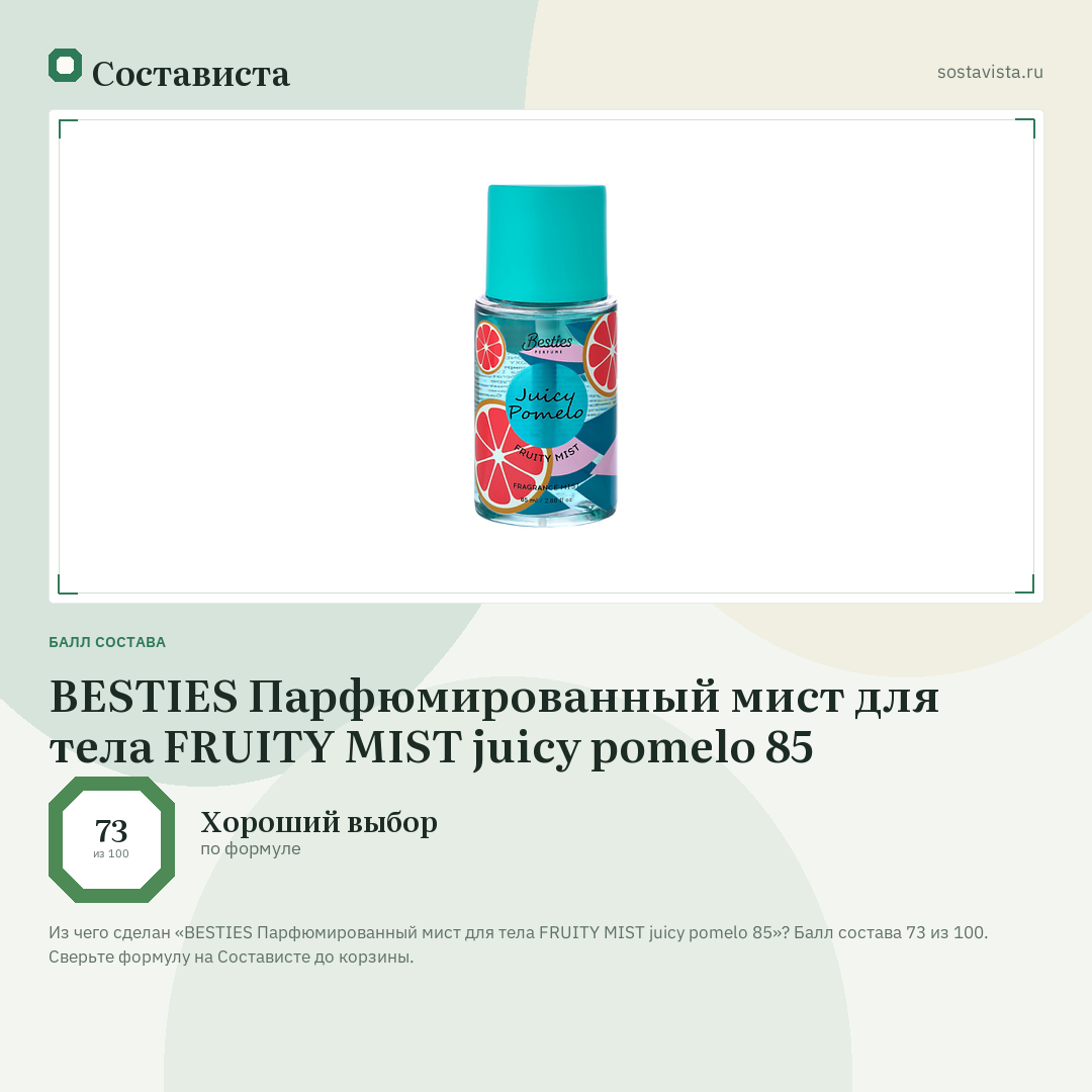 BESTIES Парфюмированный мист для тела FRUITY MIST juicy pomelo 85: балл состава 73 из 100 — Состависта