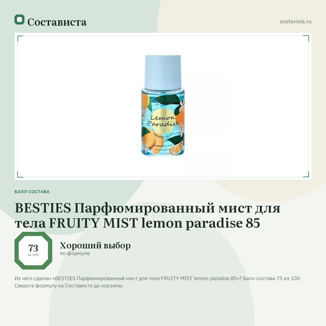 BESTIES Парфюмированный мист для тела FRUITY MIST lemon paradise 85: балл состава 73 из 100 — Состависта