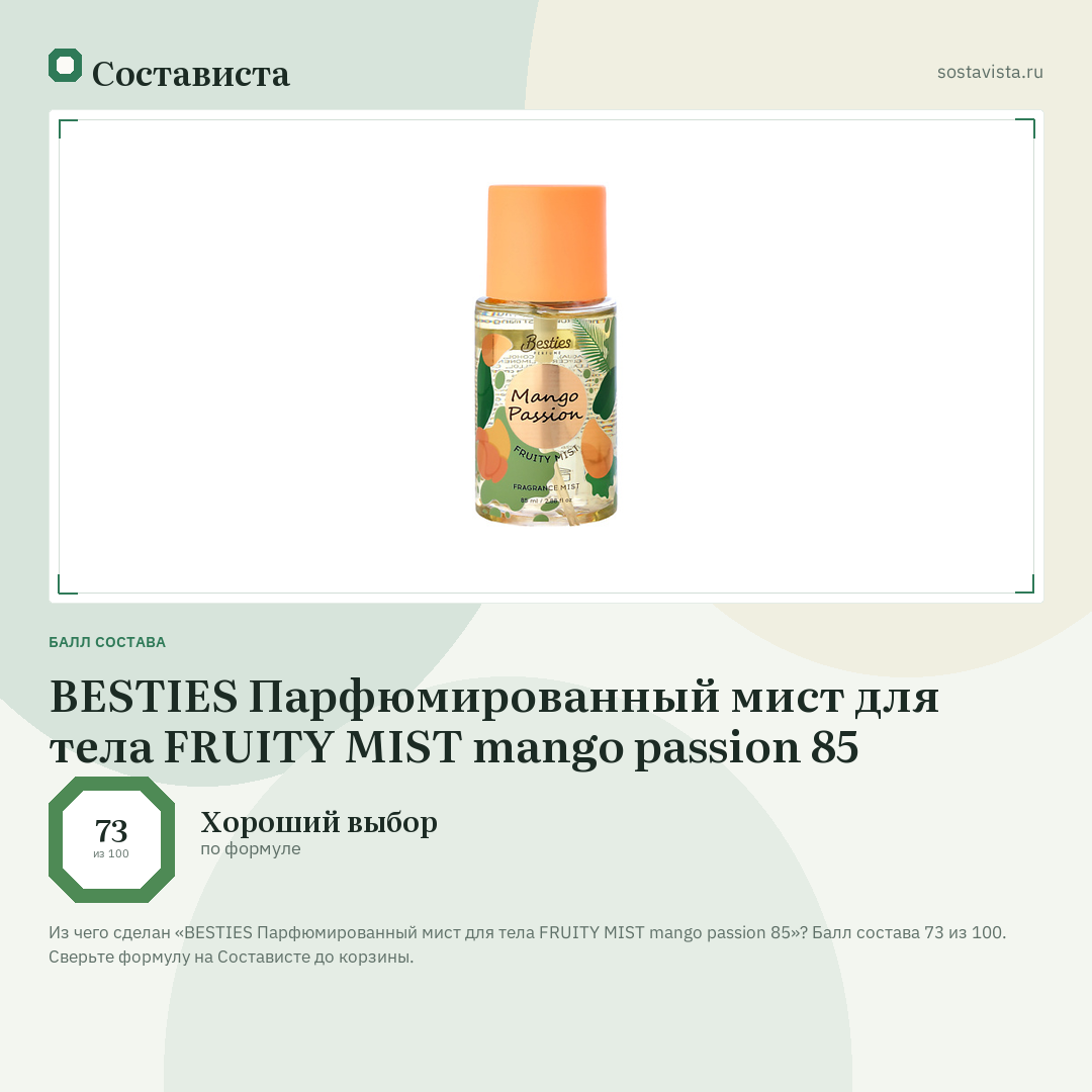 BESTIES Парфюмированный мист для тела FRUITY MIST mango passion 85: балл состава 73 из 100 — Состависта