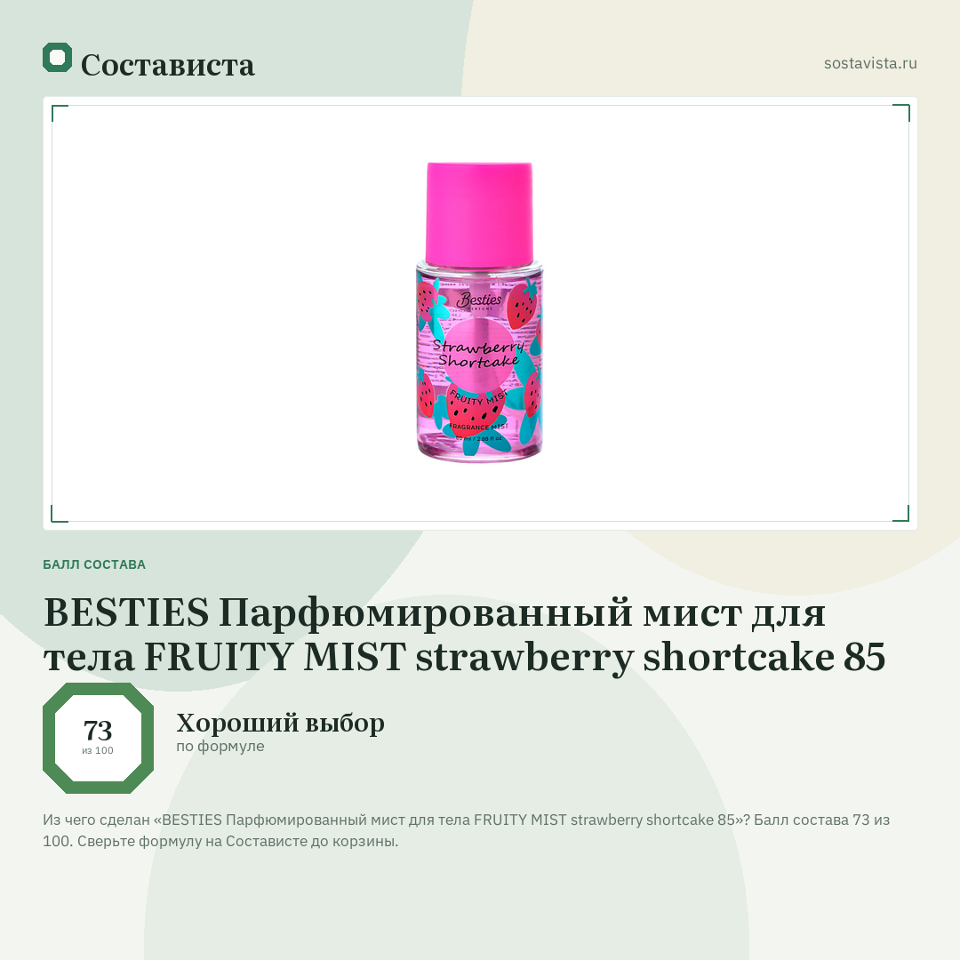 BESTIES Парфюмированный мист для тела FRUITY MIST strawberry shortcake 85: балл состава 73 из 100 — Состависта