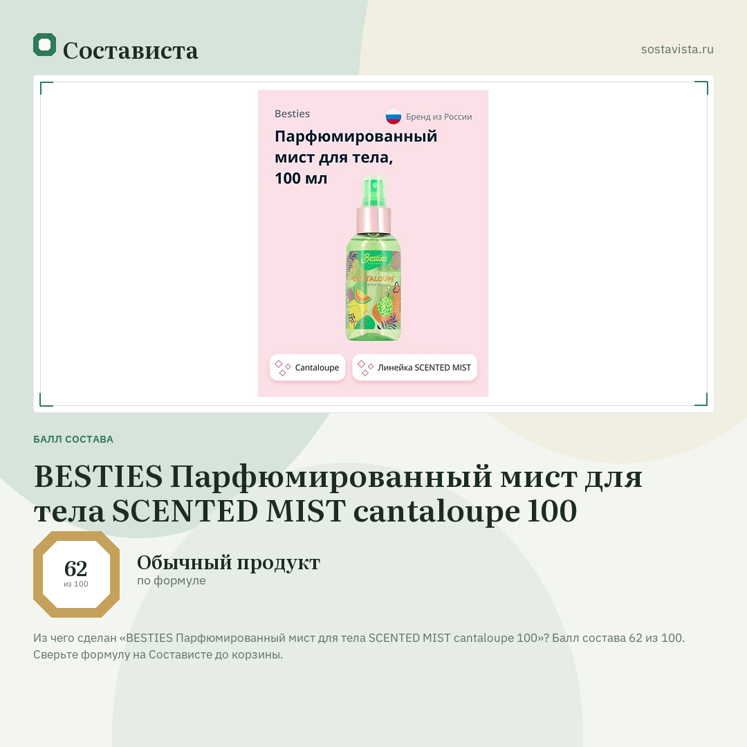BESTIES Парфюмированный мист для тела SCENTED MIST cantaloupe 100: балл состава 62 из 100 — Состависта