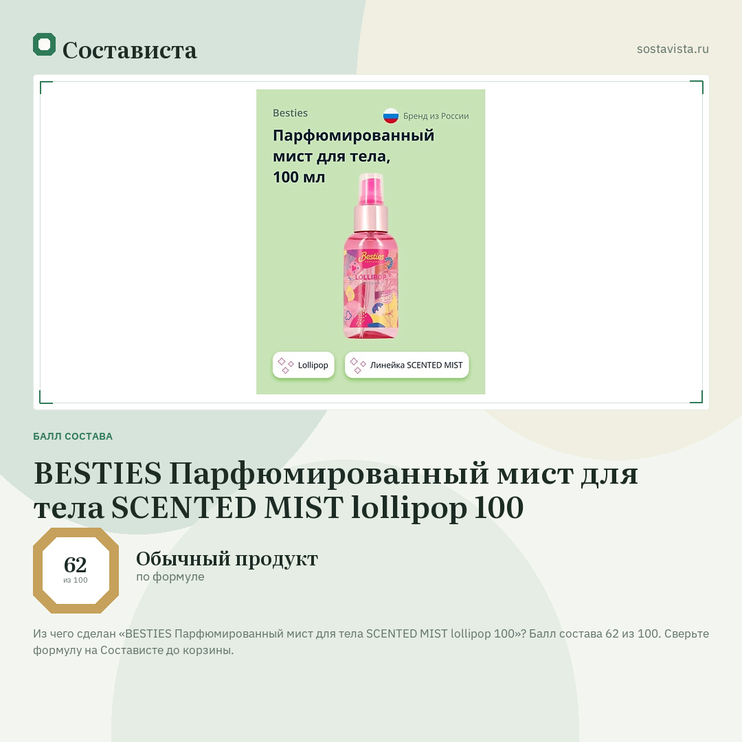BESTIES Парфюмированный мист для тела SCENTED MIST lollipop 100: балл состава 62 из 100 — Состависта