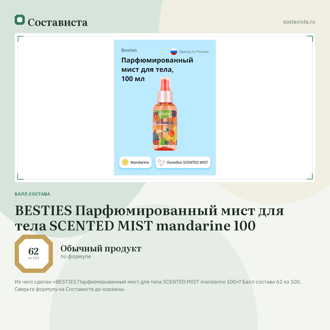 BESTIES Парфюмированный мист для тела SCENTED MIST mandarine 100: балл состава 62 из 100 — Состависта