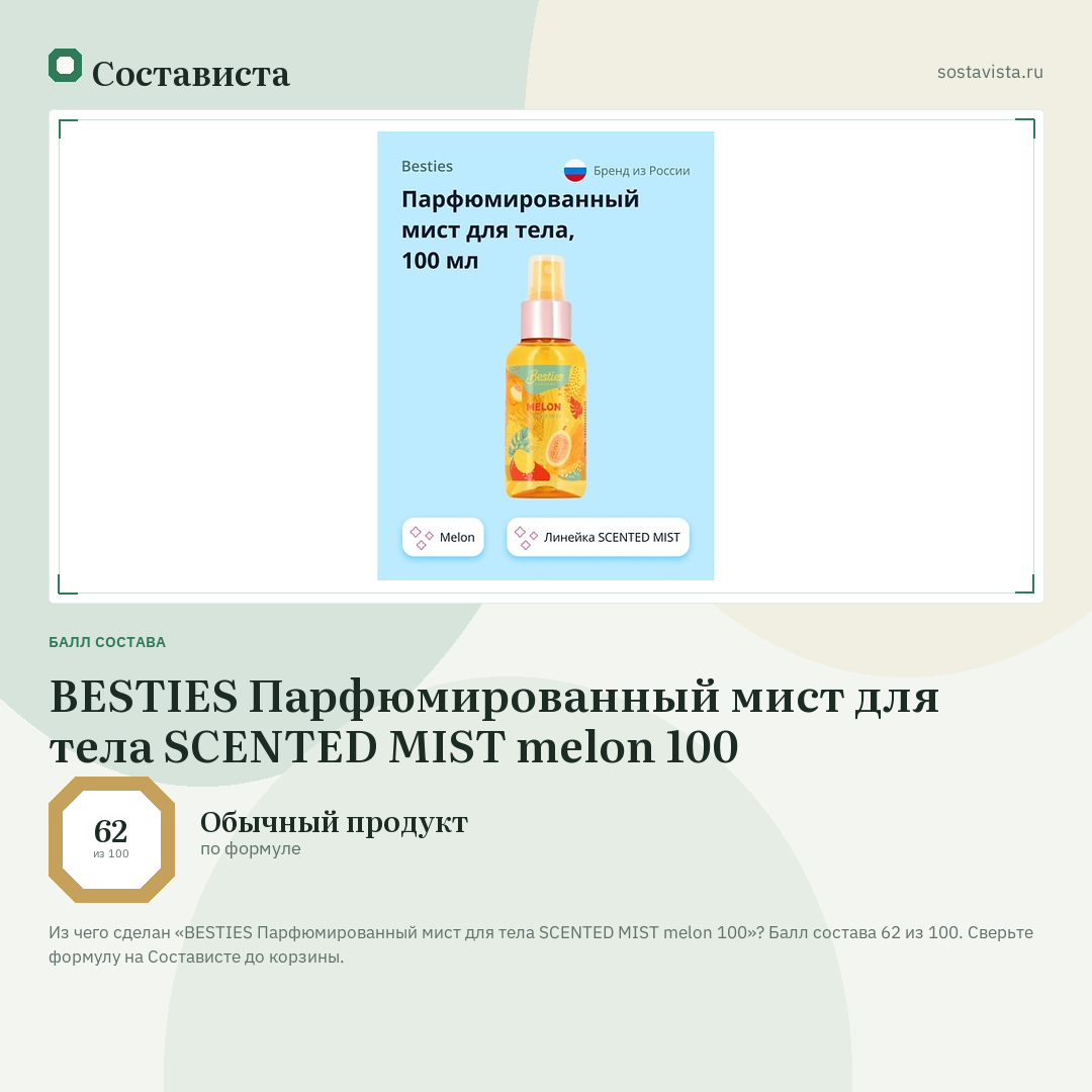 BESTIES Парфюмированный мист для тела SCENTED MIST melon 100: балл состава 62 из 100 — Состависта