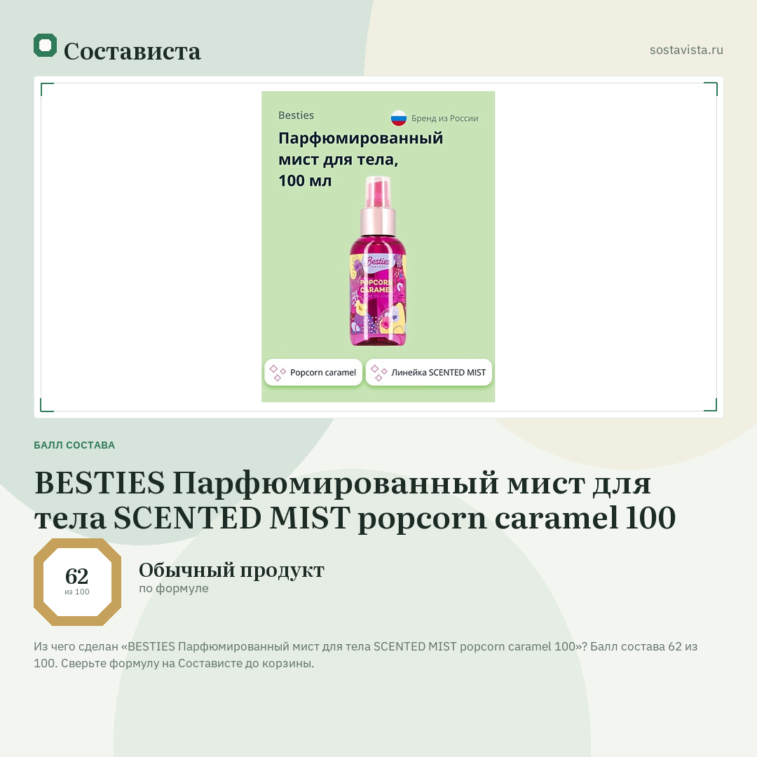 BESTIES Парфюмированный мист для тела SCENTED MIST popcorn caramel 100: балл состава 62 из 100 — Состависта
