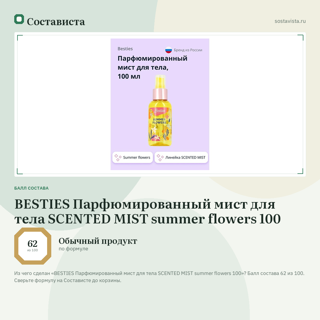 BESTIES Парфюмированный мист для тела SCENTED MIST summer flowers 100: балл состава 62 из 100 — Состависта
