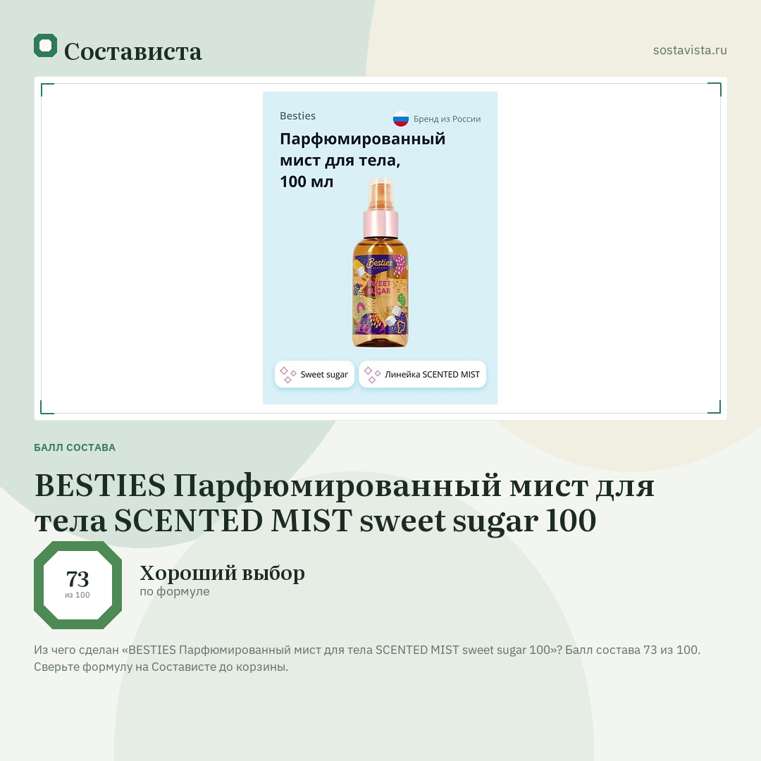 BESTIES Парфюмированный мист для тела SCENTED MIST sweet sugar 100: балл состава 73 из 100 — Состависта