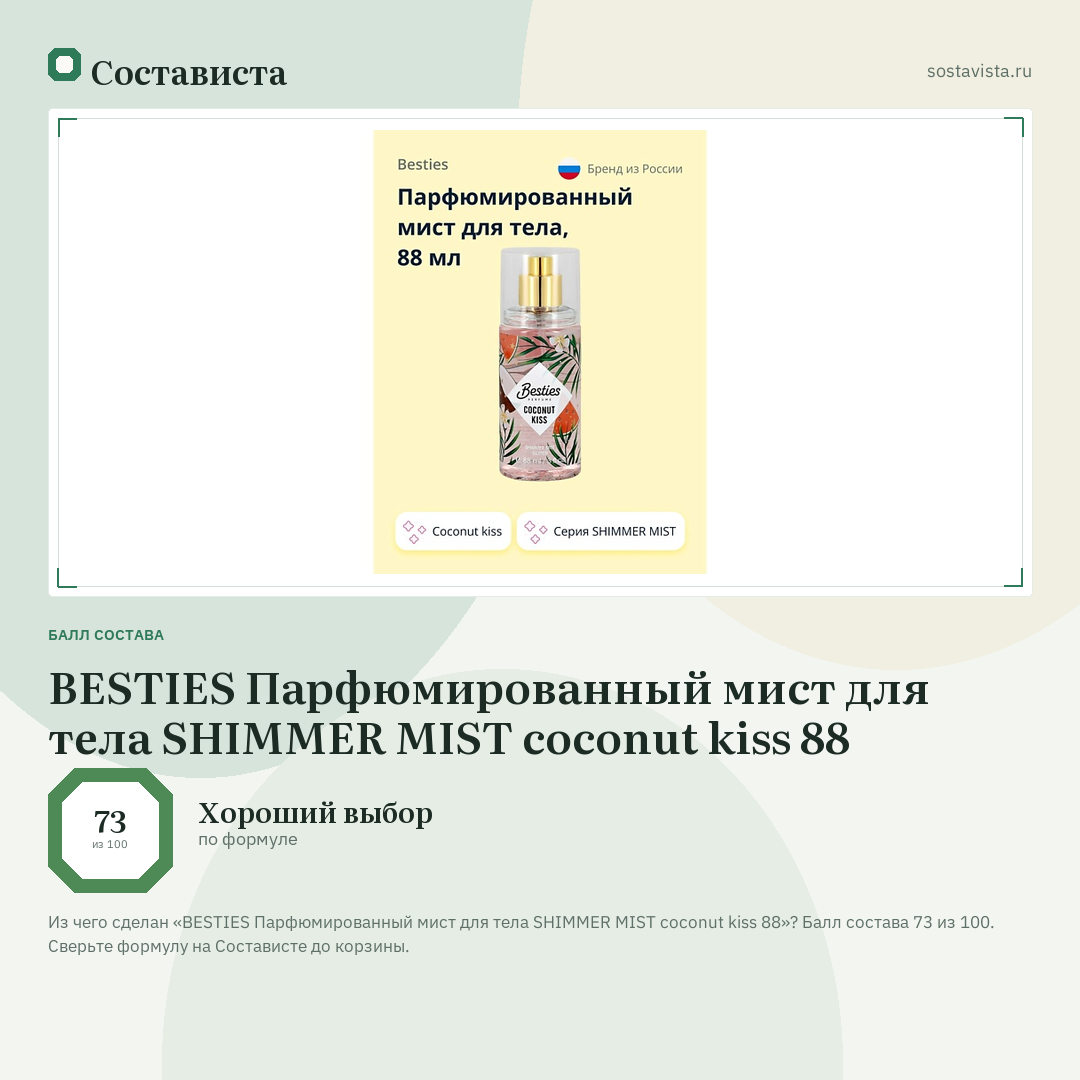 BESTIES Парфюмированный мист для тела SHIMMER MIST coconut kiss 88: балл состава 73 из 100 — Состависта