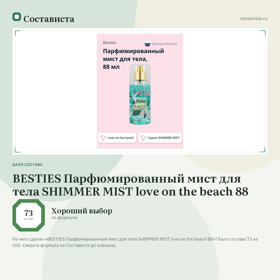BESTIES Парфюмированный мист для тела SHIMMER MIST love on the beach 88: балл состава 73 из 100 — Состависта