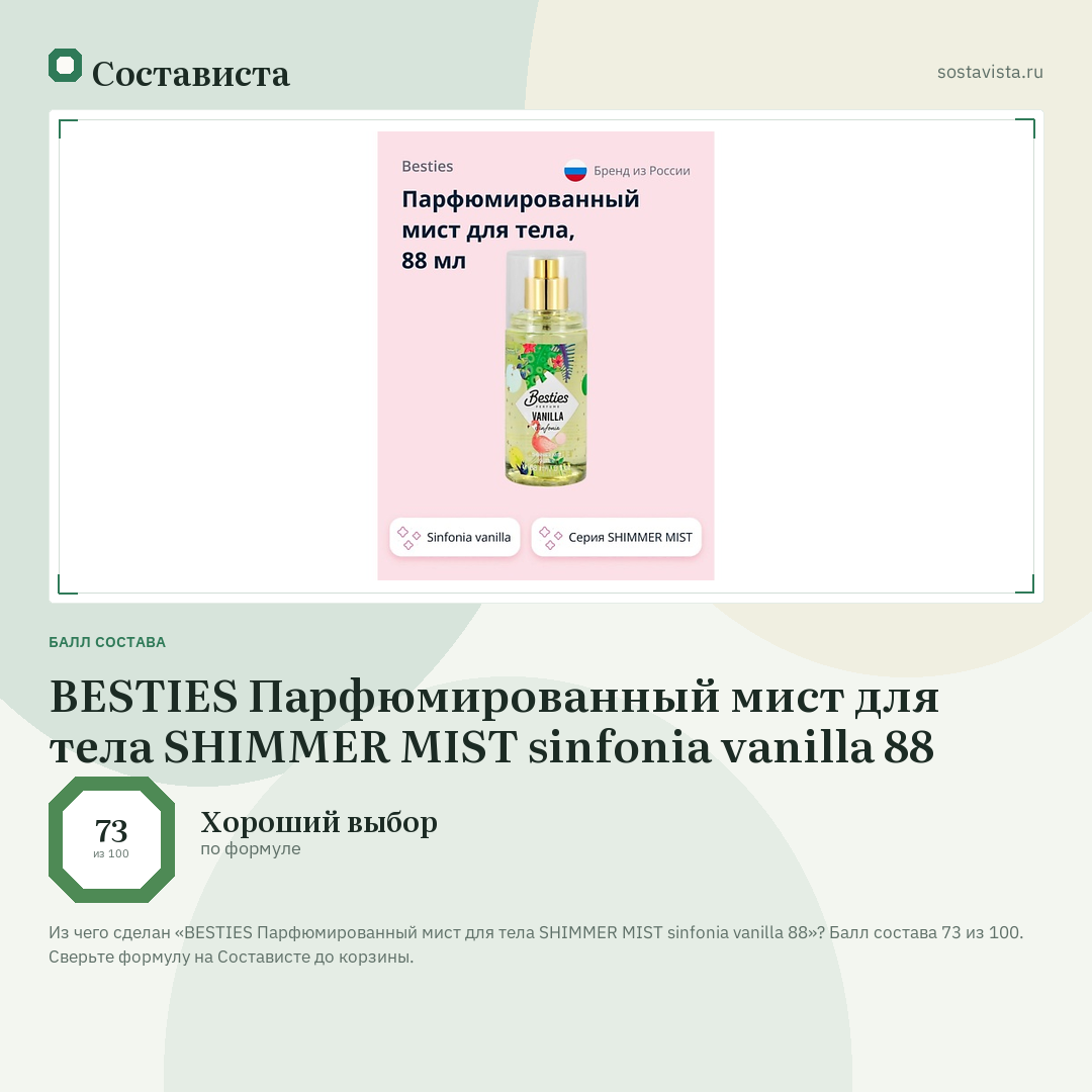 BESTIES Парфюмированный мист для тела SHIMMER MIST sinfonia vanilla 88: балл состава 73 из 100 — Состависта
