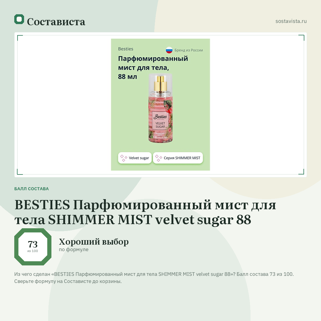BESTIES Парфюмированный мист для тела SHIMMER MIST velvet sugar 88: балл состава 73 из 100 — Состависта