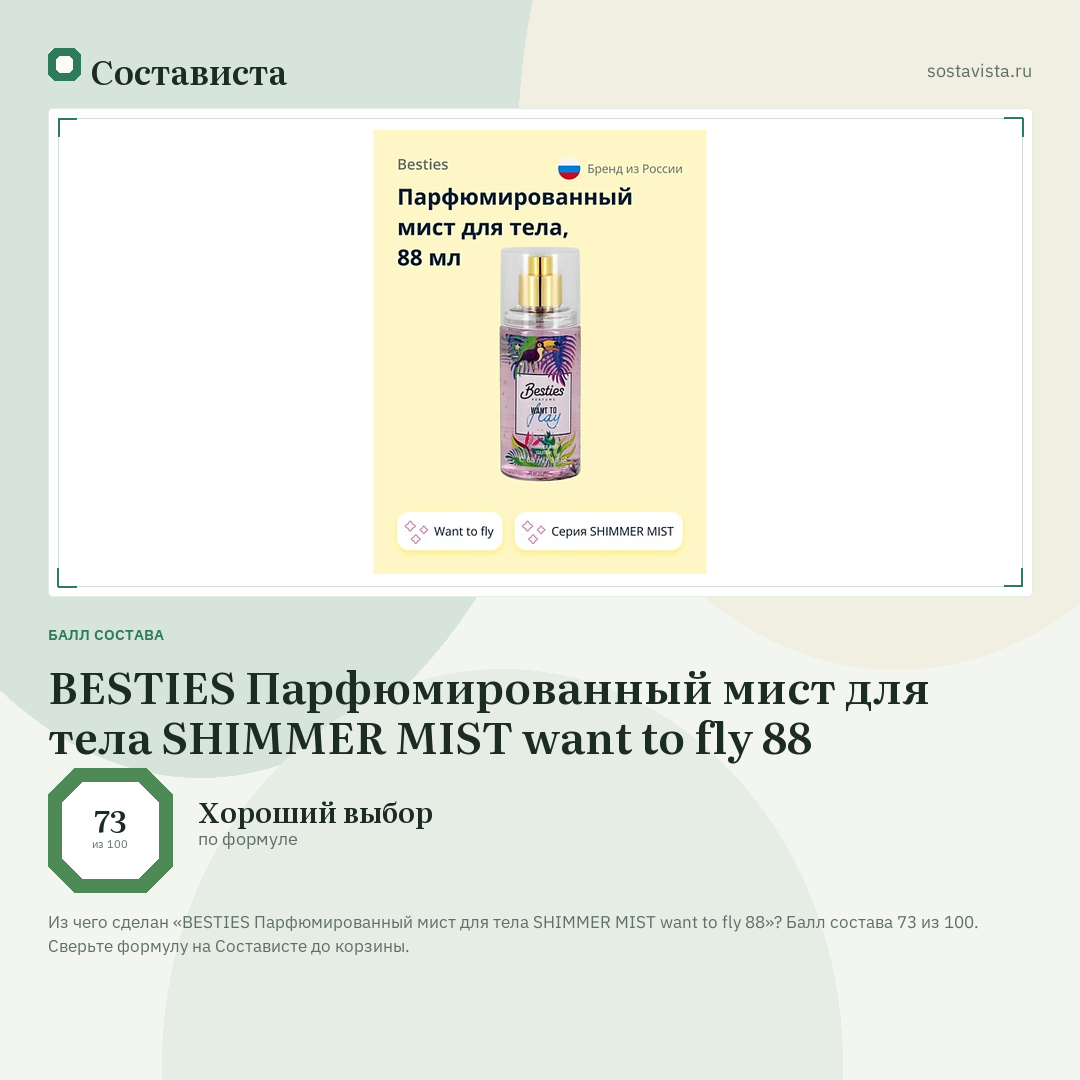 BESTIES Парфюмированный мист для тела SHIMMER MIST want to fly 88: балл состава 73 из 100 — Состависта