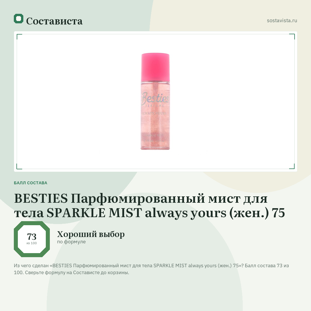 BESTIES Парфюмированный мист для тела SPARKLE MIST always yours (жен.) 75: балл состава 73 из 100 — Состависта