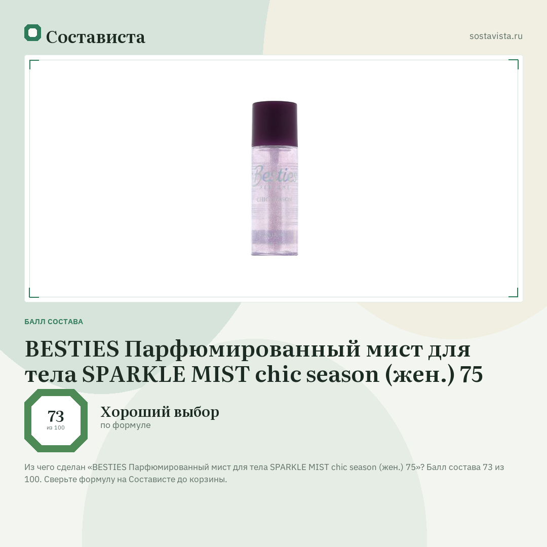 BESTIES Парфюмированный мист для тела SPARKLE MIST chic season (жен.) 75: балл состава 73 из 100 — Состависта