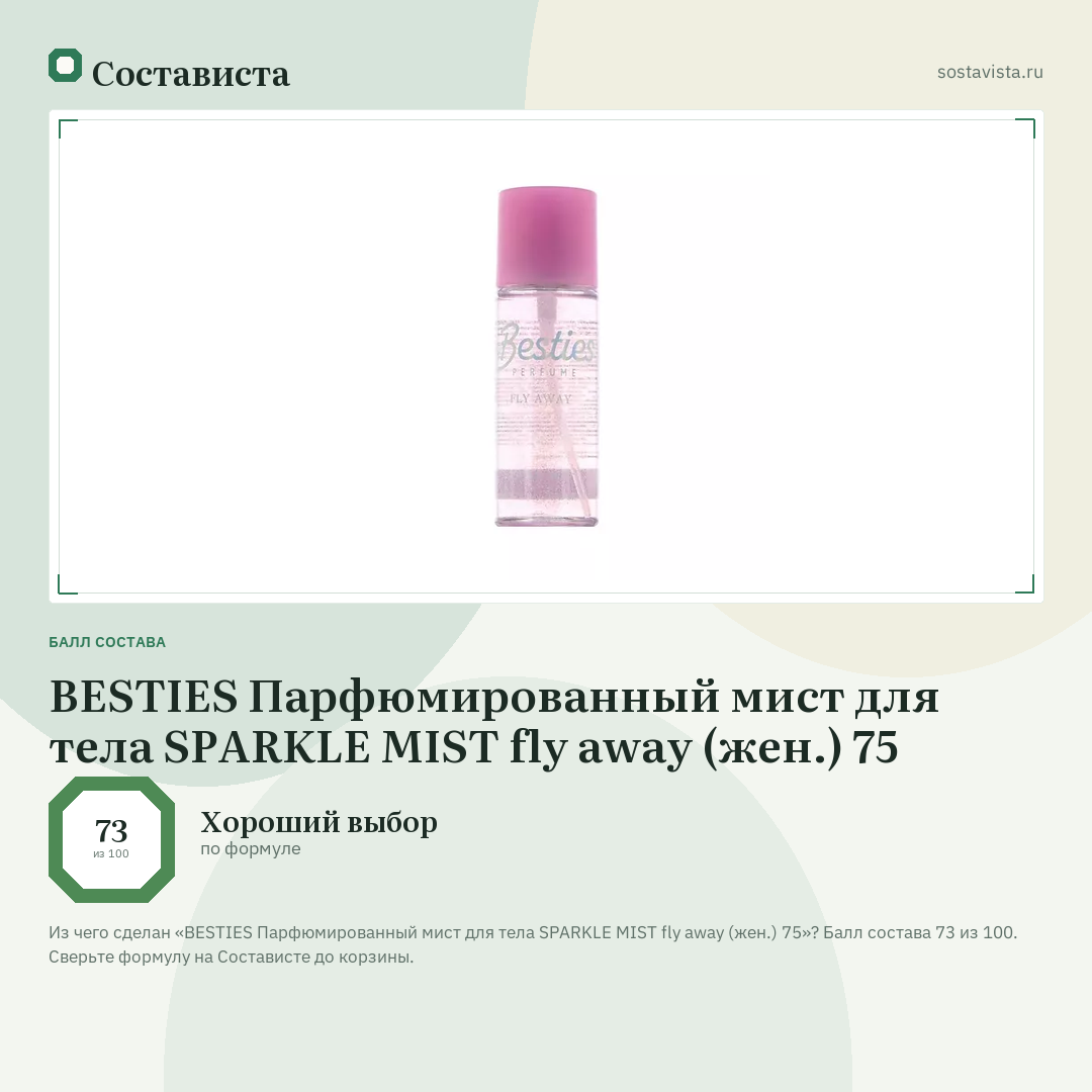 BESTIES Парфюмированный мист для тела SPARKLE MIST fly away (жен.) 75: балл состава 73 из 100 — Состависта