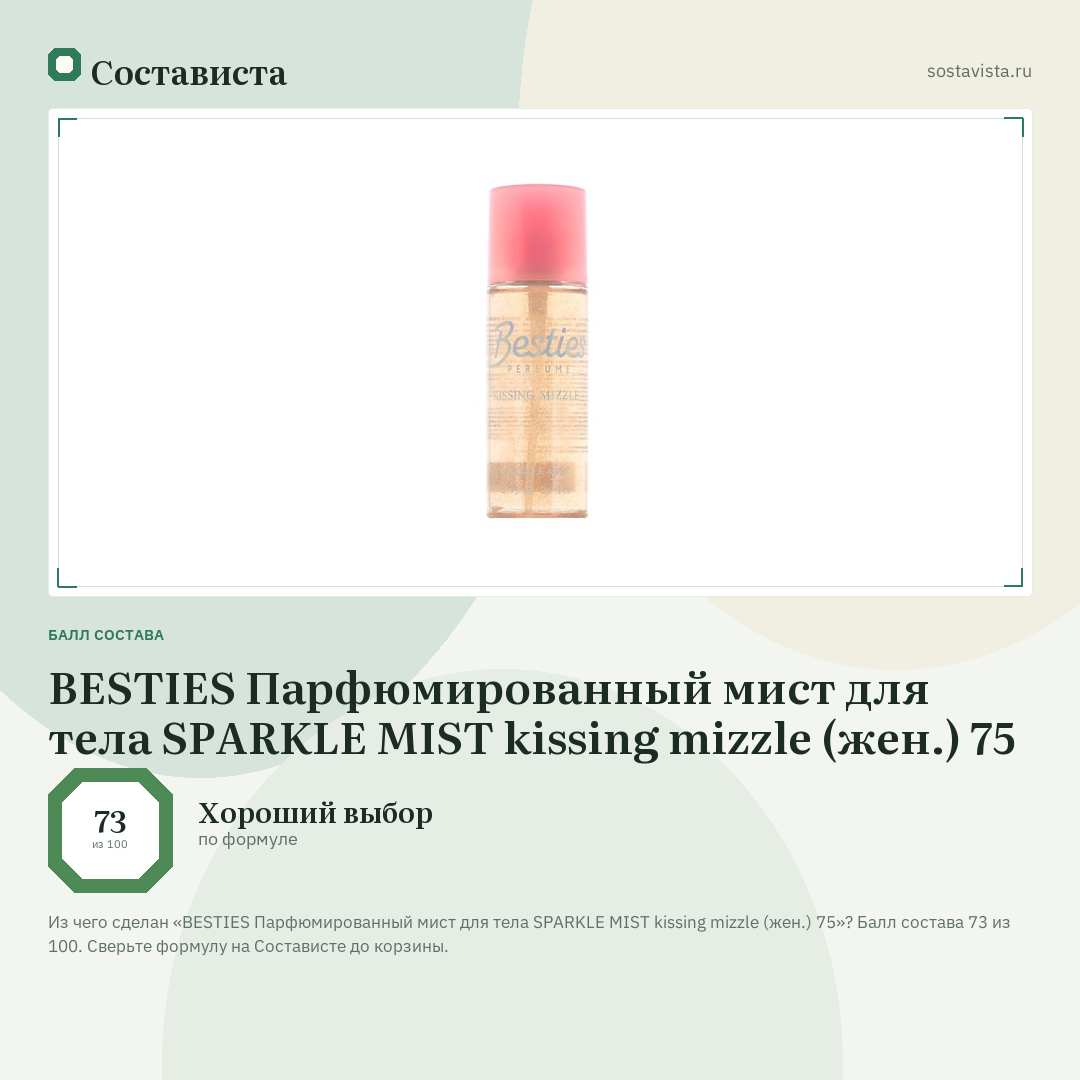 BESTIES Парфюмированный мист для тела SPARKLE MIST kissing mizzle (жен.) 75: балл состава 73 из 100 — Состависта