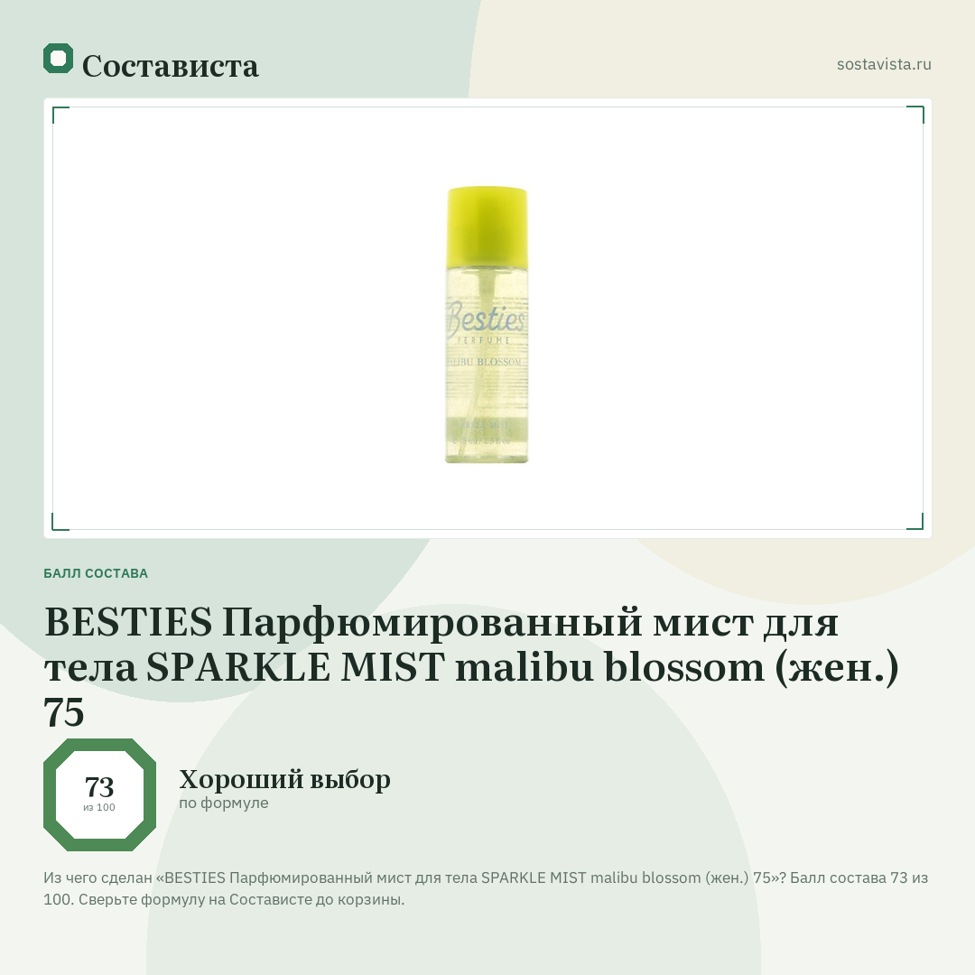 BESTIES Парфюмированный мист для тела SPARKLE MIST malibu blossom (жен.) 75: балл состава 73 из 100 — Состависта