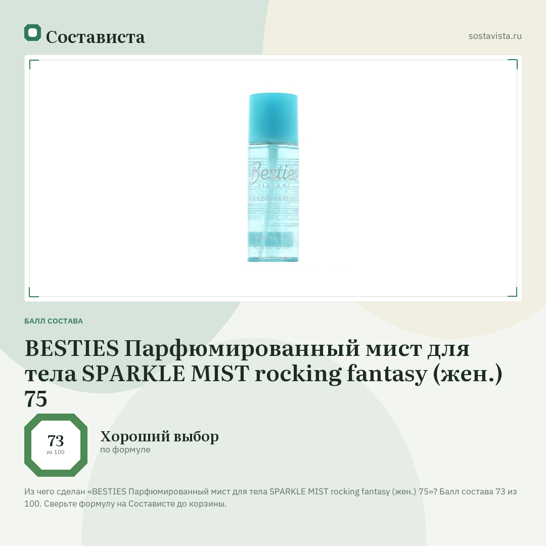 BESTIES Парфюмированный мист для тела SPARKLE MIST rocking fantasy (жен.) 75: балл состава 73 из 100 — Состависта
